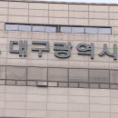 대구시, 지자체 중 처음으로 공무직 정년 65세로 연장 이미지