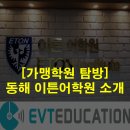 이튼어학원 - 청주시 흥덕구 진재로 87 | 이튼어학원