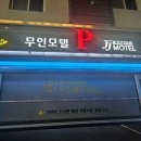 제이제이모텔 이미지