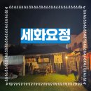 세화요정