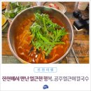 얼큰이 | 진천에서 만난 얼큰한 행복, 공주얼큰이칼국수 방문 후기
