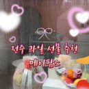 메이팜스전주점