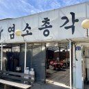 염소총각 - 청주시 서원구 청남로 1806 | 염소총각