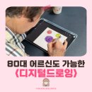 곡성-202 | 광주 디지털 드로잉 | 시니어 교육 프로그램으로 추천하는 이유 (곡성 노인 치매예방 프로그램 수업 후기)