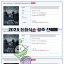 2026 광주 데이식스 대리티켓팅 준비 가이드, 덕후 동생의 찐후기