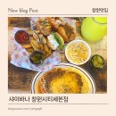 창원 시티세븐 맛집 샤이바나 창원점 가족 외식하기 좋은 미국 남부 가정식