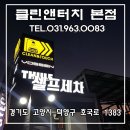 클린앤터치(본점) 이미지