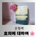 감정을 읽는 지혜의 인문학 | [도서] 정의로운 사회를 동경한 판사의 에세이 &#34;호의에 대하여&#34; 편안한 독서 후기