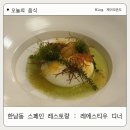 4735 | 서울 한남동 기념일 레스토랑 : 레에스티우 디너 후기