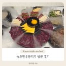 속초한우뭉티기 | 속초 육회 맛집, 속초한우뭉티기 방문 후기