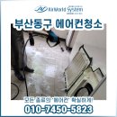 부산기물 | 부산동구에어컨청소후기 수정동 교내 공공기물 종합세척