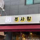 쭈사랑쭈꾸미 | 서산 호수공원 쭈꾸미 맛집 쭈사랑 내돈내산 솔직후기