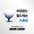 한철균의 실전 포인트레슨 | 오프라인 실전 골프레슨 앱 &#34;스승님&#34; 드디어 베타 런칭소식 및 혜택 정리!!!