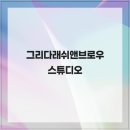 그리다래쉬앤브로우스튜디오 | 이매동 속눈썹펌 그리다래쉬앤브로우스튜디오