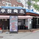한우9900 - 오산시 대원로15번길 23 | 한우9900