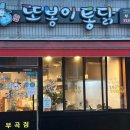 배달앱보다 포장이 7천원 싸다고? 또봉이통닭 부곡점 후기