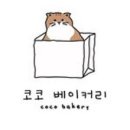 코코베이커리 이미지
