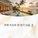 사와디 키즈풀빌라 | 푸켓 리조트 어디가 좋을까? 실제 후기 비교