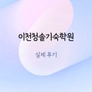 청솔 | 이천청솔기숙학원 후기, 학원 선택 이유와 재수성공 비결