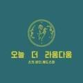 라움다움(RAUMDAUM) 이미지