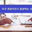 미국 취업이민시 발생하는 Audit 이미지