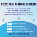 2022 제주 사회복지 비전대회 개최에 따른 참석 안내 이미지