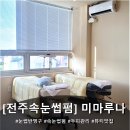 미마루나 | [전주효자동] 눈썹반영구 속눈썹펌 두피관리 맛집 '미마루나' 속눈썹펌 대만족 솔직 후기