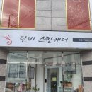 단비스킨케어