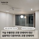 구로한신휴플러스 | 23평 구축아파트 메인 조명으로 다운라이트 3인치 시공은 괜찮을까? (서울 구로 한신휴플러스)