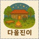 다올진이 이미지