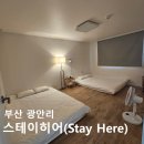 Stay here | 에어비앤비 광안리 부산숙소 스테이히어(Stay Here) 내돈내산 후기