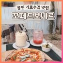 외동반림로 | 창원용호동 가로수길 신상 디저트카페 &amp; 이탈리안 맛집 꼬떼드보네르 솔직후기