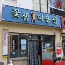 꽃샘미용실 이미지