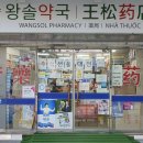 참사랑온누리약국 이미지