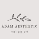 아담에스테틱 - 통영시 | 아담에스테틱
