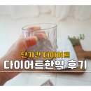 제나한의원 | 단기간 다이어트::제나한의원 비비탕 내돈내산 일주일 후기! (4kg 감량)