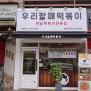 우리할매떡볶이 청북점 이미지