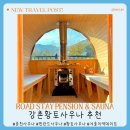 대밭속황토방 | [강촌황토사우나] 황토찜질방 &amp; 핀란드 사우나 모두 즐길 수 있는 겨울 이색 데이트 추천