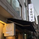 동해어가 | 강남에서 문어 한상! 회식, 모임 장소로 딱인 ‘명문어가’에서 피문어 코스요리 제대로 즐겨요🐙