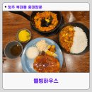 웰빙참치 | 청주 복대동 충북대정문 웰빙하우스 가성비 맛집 볶음밥5000원 솔직후기