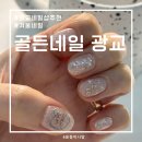 수원-1564 | 수원 광교중앙역 네일샵 골든네일 겨울 글리터 네일아트 추천