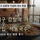 배스킨라빈스대구강창역점 | 대구 강창역 가성비 국수 맛집 '적동국수', 푸짐한 한 끼 솔직 후기