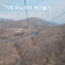 브라운핸즈 | 거제 아기랑 가볼만한곳 거제 파노라마 케이블카 후기