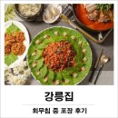 강릉집 - 성남시 분당구 장미로92번길 13-3 | 강릉집