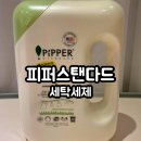 레몬세탁 | 온 가족 세제 피퍼스탠다드 레몬그라스 아기 세탁 세제 추천