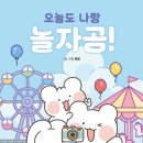 그림책이랑 놀자 | [내돈내산] 힐링이 필요할 때 추천하는 책 - &#39;오늘도 나랑 놀자곰!&#39;