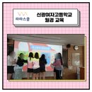신광여자고등학교 | 신광여자고등학교 월경권 교육