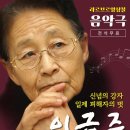 '일제 피해자의 벗' 이금주 회장 삶, 음악극으로 되살아난다(20260630딜사이트) 이미지
