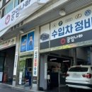 공임나라수원파장점 이미지