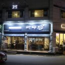 라무진선유도역점